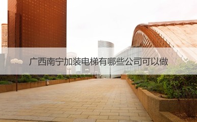 广西南宁加装电梯公司选择与安装电梯的益处及金属门窗工程施工指南